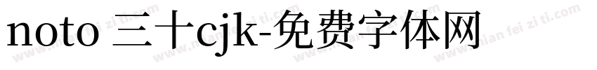 noto 三十cjk字体转换